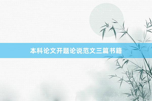 本科论文开题论说范文三篇书籍