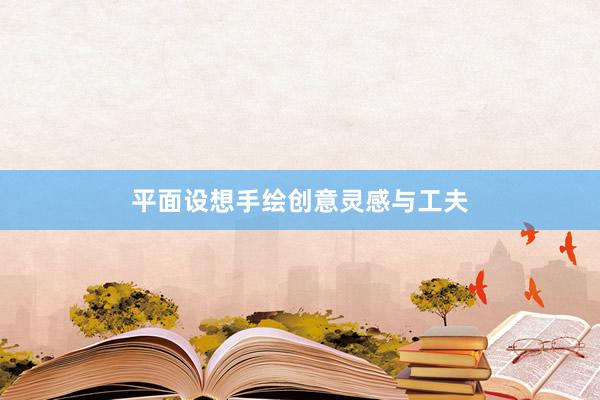 平面设想手绘创意灵感与工夫