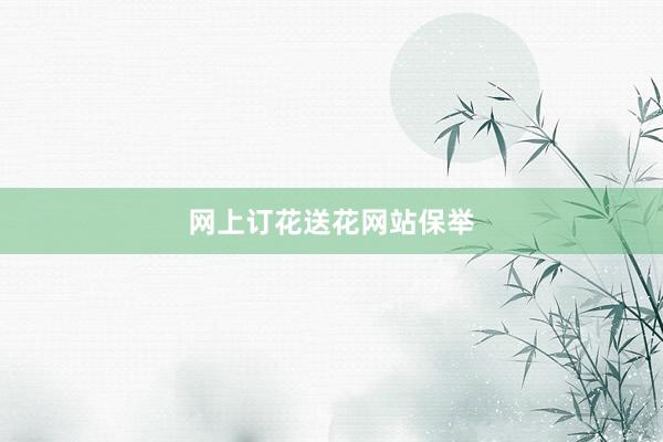 网上订花送花网站保举