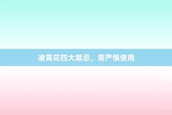 凌霄花四大禁忌，需严慎使用