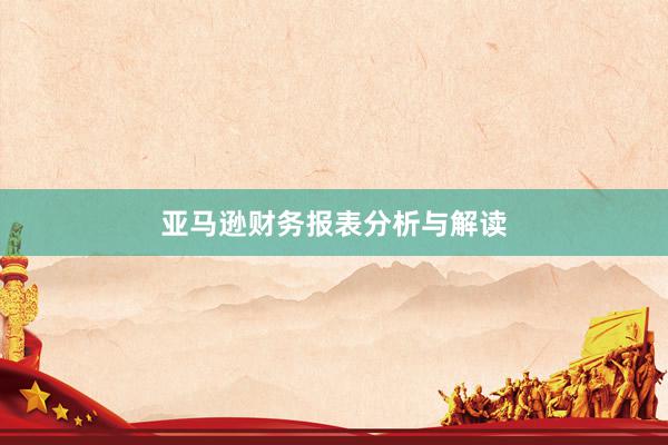 亚马逊财务报表分析与解读