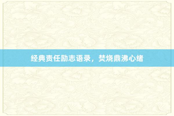 经典责任励志语录，焚烧鼎沸心绪